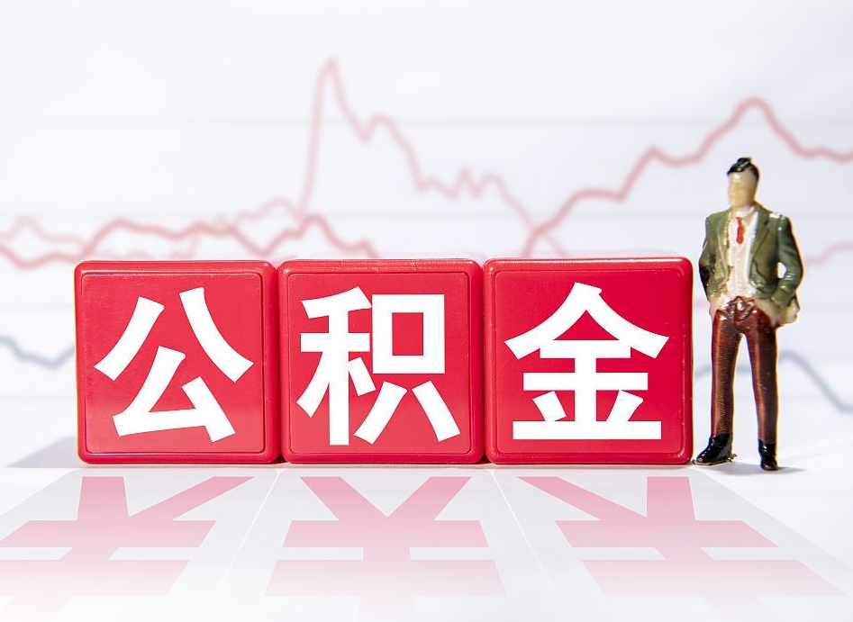 醴陵两年的住房公积金能取多少钱（2年公积金能取多少）