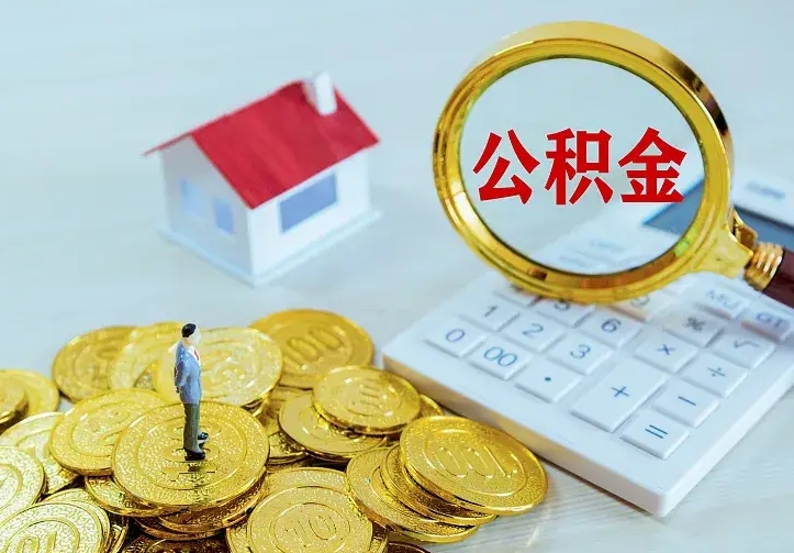 醴陵住房公积金多少可以取出来（公积金多少能提取出来）